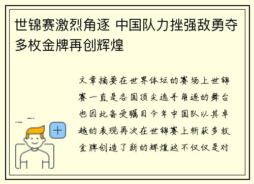 世锦赛激烈角逐 中国队力挫强敌勇夺多枚金牌再创辉煌