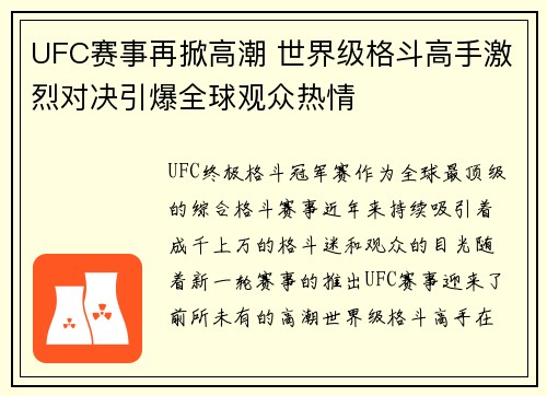 UFC赛事再掀高潮 世界级格斗高手激烈对决引爆全球观众热情