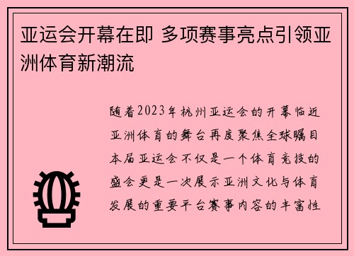 亚运会开幕在即 多项赛事亮点引领亚洲体育新潮流