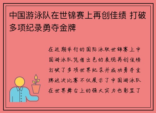 中国游泳队在世锦赛上再创佳绩 打破多项纪录勇夺金牌