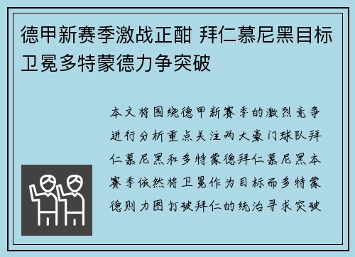 德甲新赛季激战正酣 拜仁慕尼黑目标卫冕多特蒙德力争突破