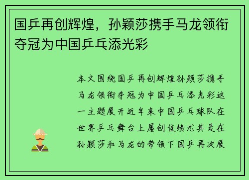 国乒再创辉煌，孙颖莎携手马龙领衔夺冠为中国乒乓添光彩
