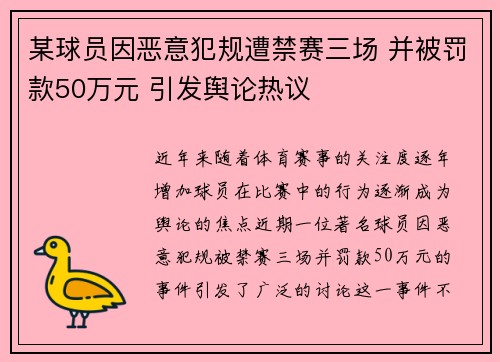某球员因恶意犯规遭禁赛三场 并被罚款50万元 引发舆论热议