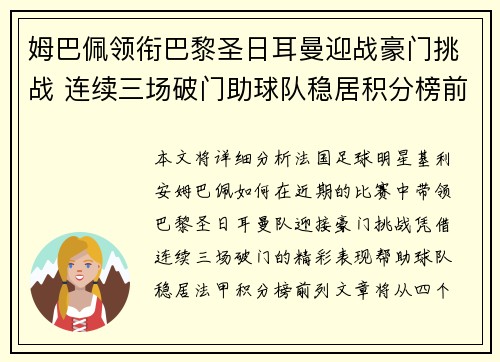 姆巴佩领衔巴黎圣日耳曼迎战豪门挑战 连续三场破门助球队稳居积分榜前列