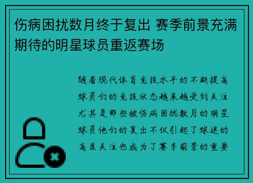 伤病困扰数月终于复出 赛季前景充满期待的明星球员重返赛场