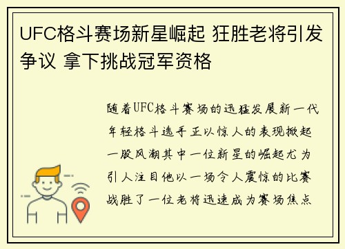 UFC格斗赛场新星崛起 狂胜老将引发争议 拿下挑战冠军资格