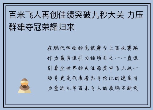 百米飞人再创佳绩突破九秒大关 力压群雄夺冠荣耀归来