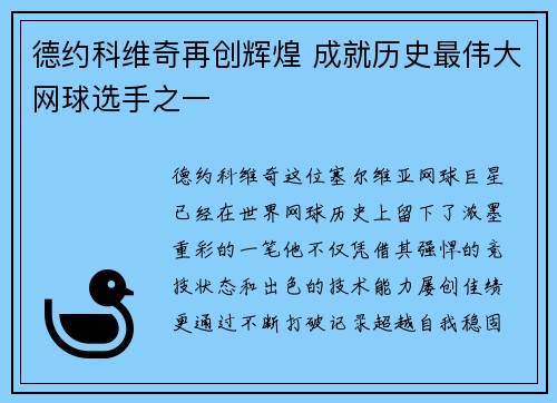德约科维奇再创辉煌 成就历史最伟大网球选手之一