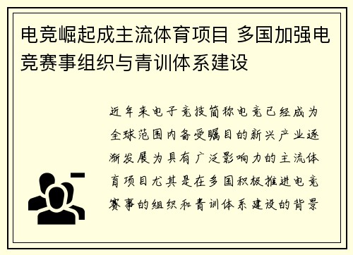 电竞崛起成主流体育项目 多国加强电竞赛事组织与青训体系建设