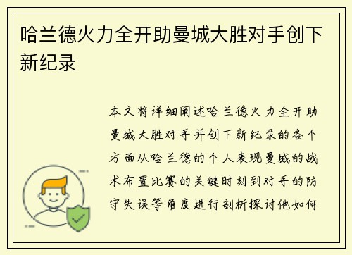 哈兰德火力全开助曼城大胜对手创下新纪录