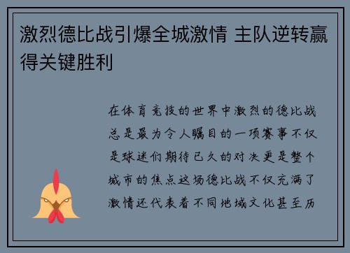激烈德比战引爆全城激情 主队逆转赢得关键胜利
