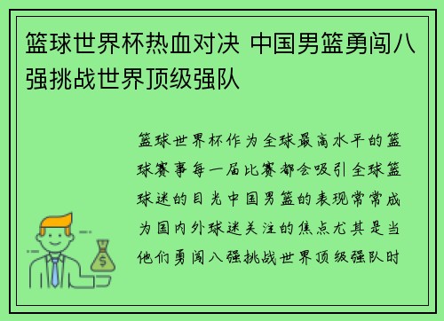 篮球世界杯热血对决 中国男篮勇闯八强挑战世界顶级强队