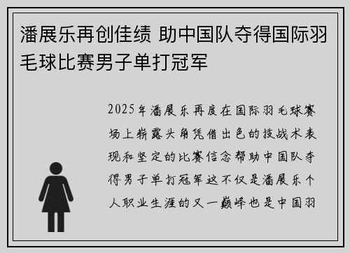 潘展乐再创佳绩 助中国队夺得国际羽毛球比赛男子单打冠军