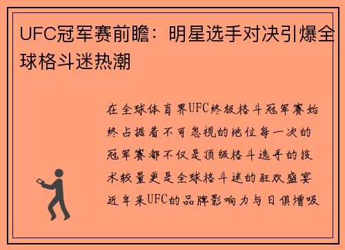 UFC冠军赛前瞻：明星选手对决引爆全球格斗迷热潮