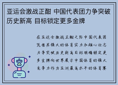 亚运会激战正酣 中国代表团力争突破历史新高 目标锁定更多金牌