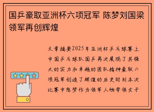 国乒豪取亚洲杯六项冠军 陈梦刘国梁领军再创辉煌