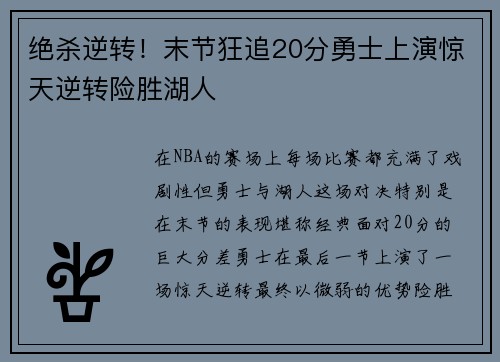 绝杀逆转！末节狂追20分勇士上演惊天逆转险胜湖人