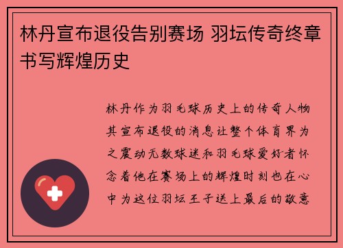 林丹宣布退役告别赛场 羽坛传奇终章书写辉煌历史