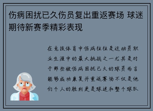 伤病困扰已久伤员复出重返赛场 球迷期待新赛季精彩表现