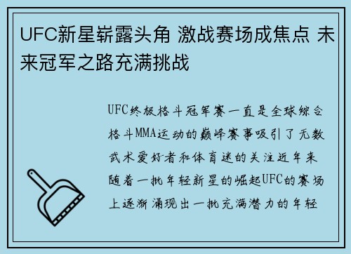 UFC新星崭露头角 激战赛场成焦点 未来冠军之路充满挑战