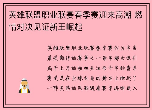 英雄联盟职业联赛春季赛迎来高潮 燃情对决见证新王崛起