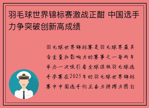 羽毛球世界锦标赛激战正酣 中国选手力争突破创新高成绩