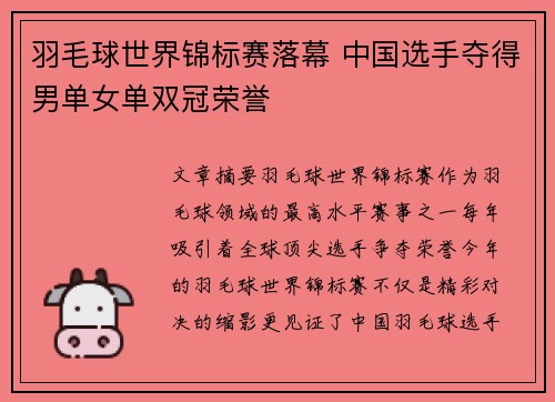 羽毛球世界锦标赛落幕 中国选手夺得男单女单双冠荣誉