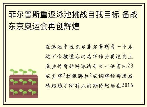 菲尔普斯重返泳池挑战自我目标 备战东京奥运会再创辉煌