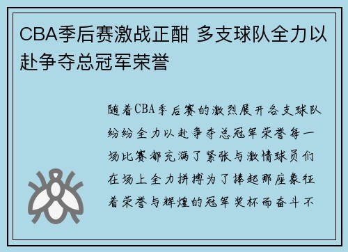 CBA季后赛激战正酣 多支球队全力以赴争夺总冠军荣誉