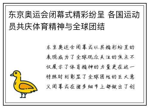 东京奥运会闭幕式精彩纷呈 各国运动员共庆体育精神与全球团结
