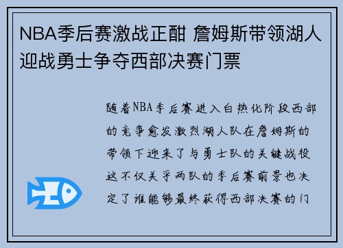 NBA季后赛激战正酣 詹姆斯带领湖人迎战勇士争夺西部决赛门票