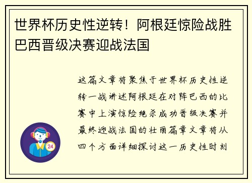 世界杯历史性逆转！阿根廷惊险战胜巴西晋级决赛迎战法国
