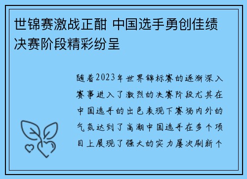 世锦赛激战正酣 中国选手勇创佳绩 决赛阶段精彩纷呈