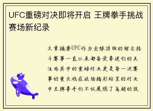 UFC重磅对决即将开启 王牌拳手挑战赛场新纪录