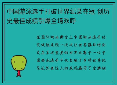 中国游泳选手打破世界纪录夺冠 创历史最佳成绩引爆全场欢呼