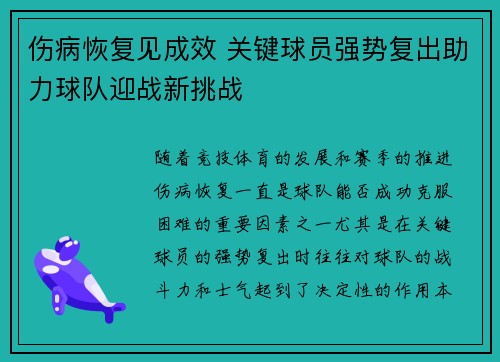 伤病恢复见成效 关键球员强势复出助力球队迎战新挑战