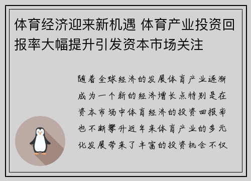 体育经济迎来新机遇 体育产业投资回报率大幅提升引发资本市场关注