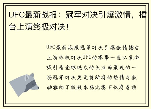 UFC最新战报：冠军对决引爆激情，擂台上演终极对决！