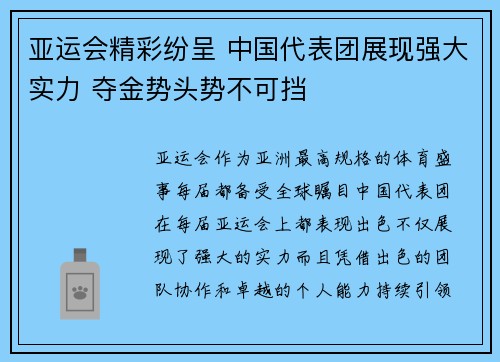 亚运会精彩纷呈 中国代表团展现强大实力 夺金势头势不可挡
