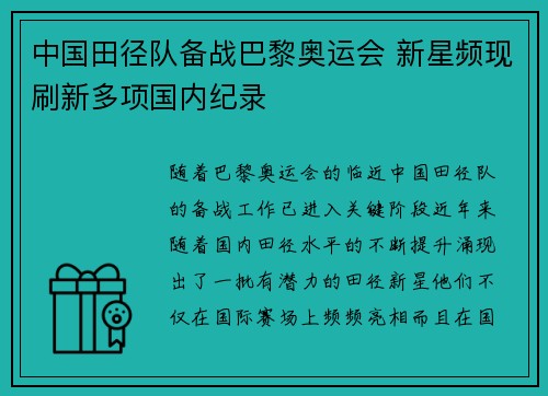 中国田径队备战巴黎奥运会 新星频现刷新多项国内纪录