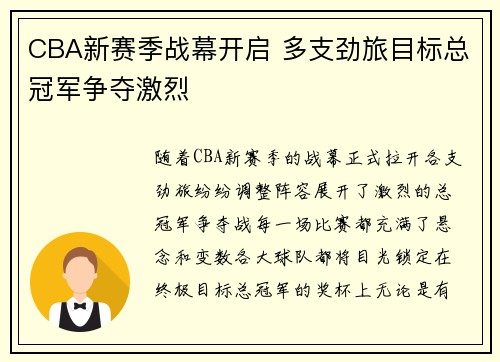 CBA新赛季战幕开启 多支劲旅目标总冠军争夺激烈