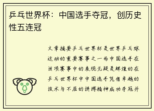 乒乓世界杯：中国选手夺冠，创历史性五连冠