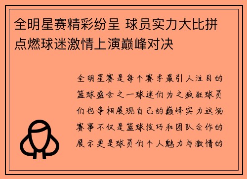 全明星赛精彩纷呈 球员实力大比拼 点燃球迷激情上演巅峰对决