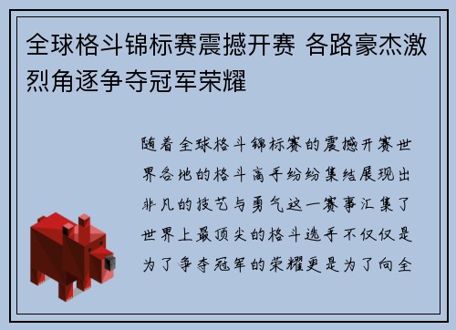 全球格斗锦标赛震撼开赛 各路豪杰激烈角逐争夺冠军荣耀