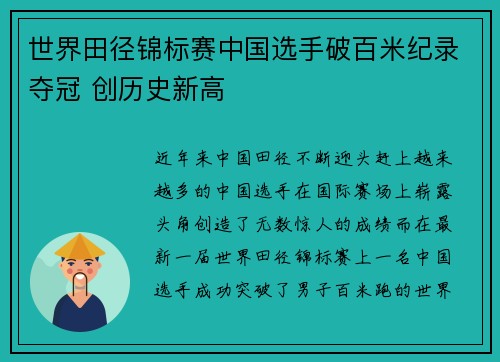 世界田径锦标赛中国选手破百米纪录夺冠 创历史新高