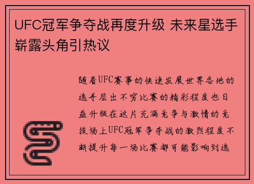UFC冠军争夺战再度升级 未来星选手崭露头角引热议