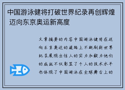 中国游泳健将打破世界纪录再创辉煌 迈向东京奥运新高度