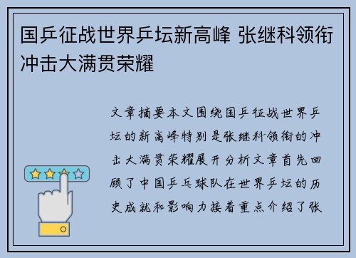 国乒征战世界乒坛新高峰 张继科领衔冲击大满贯荣耀