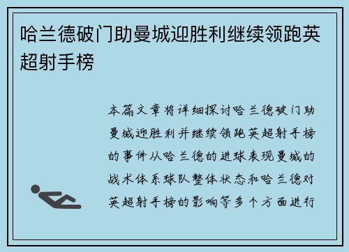 哈兰德破门助曼城迎胜利继续领跑英超射手榜
