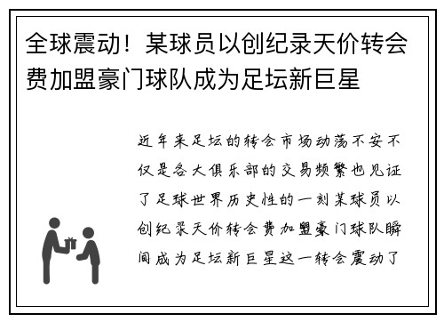 全球震动！某球员以创纪录天价转会费加盟豪门球队成为足坛新巨星